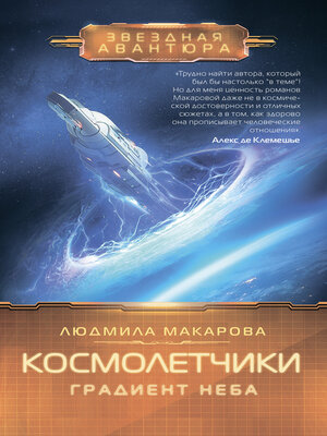 cover image of Космолетчики. Градиент неба